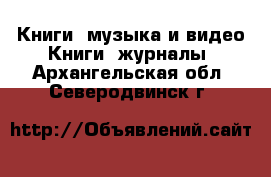 Книги, музыка и видео Книги, журналы. Архангельская обл.,Северодвинск г.